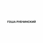 Gosha Rubchinskiy