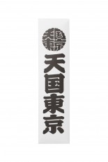 KUUMBA / STICK INCENSE 天国東京 ( TYPE-1 )/WHITE(KUUMBA-WM-GG01)