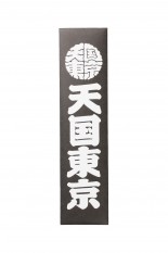 KUUMBA / STICK INCENSE 天国東京 ( TYPE-1 )/BLACK(KUUMBA-WM-GG01)