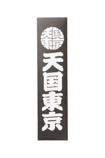 KUUMBA / STICK INCENSE 天国東京 ( TYPE-1 ) / BLACK (KUUMBA-WM-GG01)