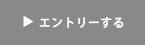 エントリーする